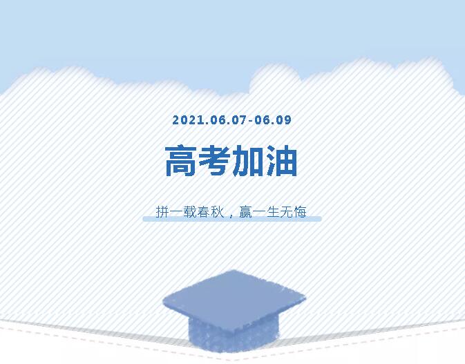 青春為馬，不負(fù)韶華，金鷹為高考考生加油！