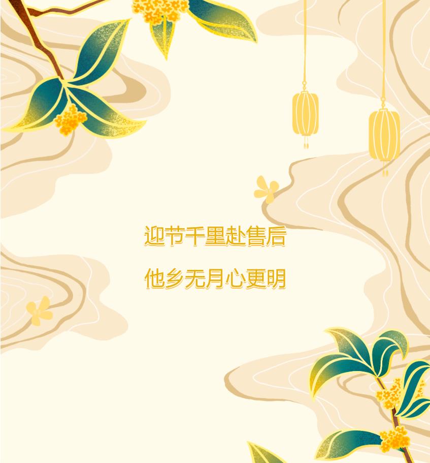 迎節(jié)千里赴售后，他鄉(xiāng)無月心更明