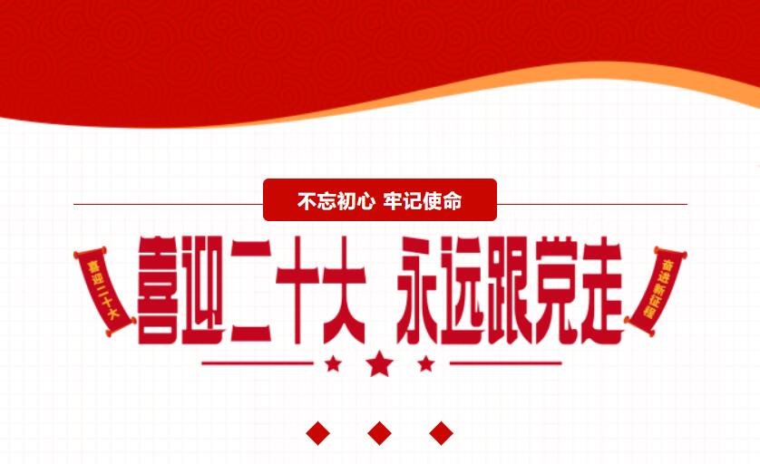 江蘇金鷹流體機(jī)械 | 喜迎二十大，奮進(jìn)新征程