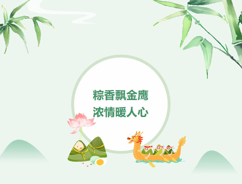 江蘇金鷹流體機械 | 粽香飄金鷹，濃情暖人心
